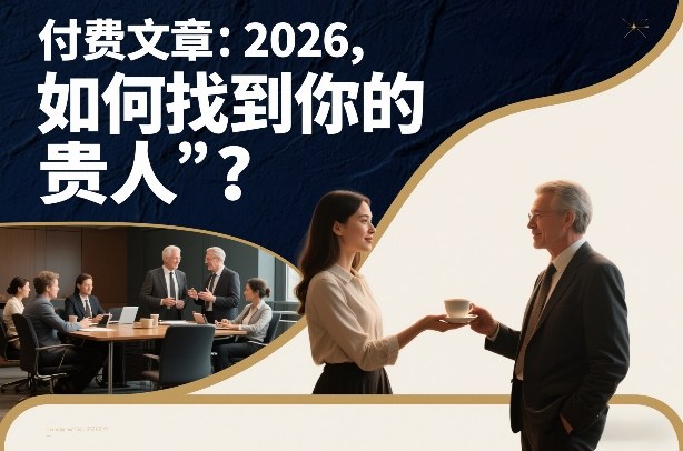 付费文章：2026，如何找到你的“贵人”？-知享知识库