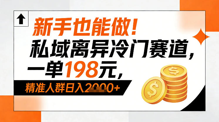 新手也能做！私域离异冷门赛道，一单198，精准人群日入1k+-知享知识库