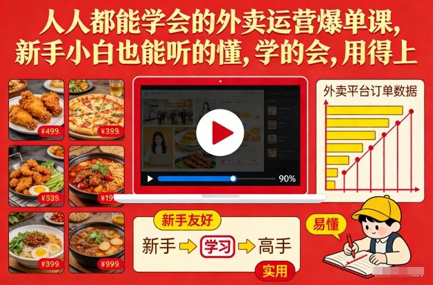 人人都能学会的外卖运营爆单课，新手小白也能听的懂，学的会，用得上-知享知识库