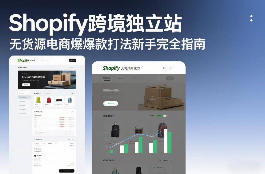 Shopify跨境独立站无货源电商爆款打法新手完全指南-知享知识网