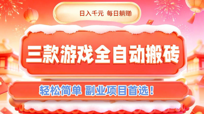 三款游戏全自动搬砖，日入1k，轻松简单，每日躺賺，副业项目首选【揭秘】-知享知识库