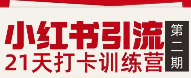 小红书引流21天打卡训练营第二期，助你快速打通小红书私域引流打粉-知享知识库