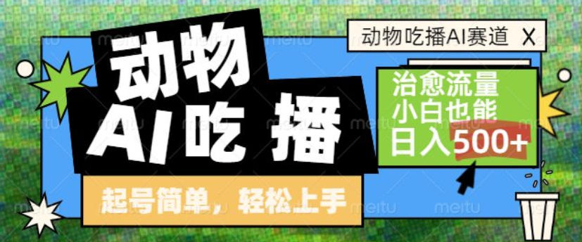 动物吃播AI赛道,自带治愈流量,操作简单,小白也能日入5张+-知享知识库
