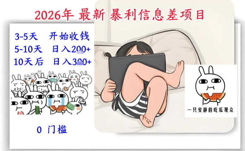 2026年最新暴利信息差项目：3-5天开始收米，10天后稳定3张，0门槛，每天两三个小时搞定-知享知识库