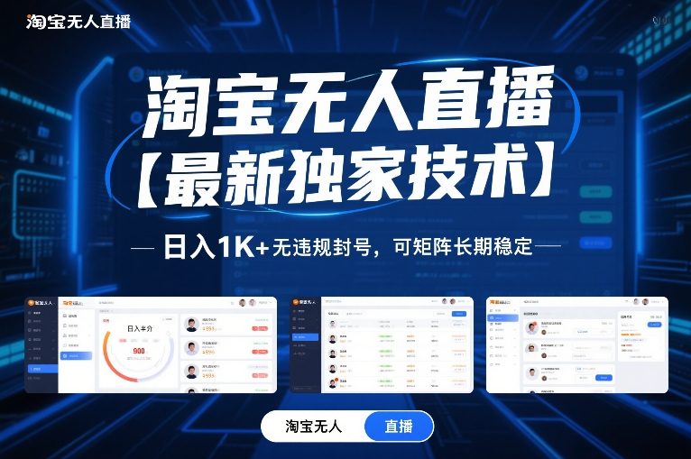 淘宝无人直播【最新独家技术】,日入1K+无违规封号,可矩阵长期稳定【揭秘】-知享知识库