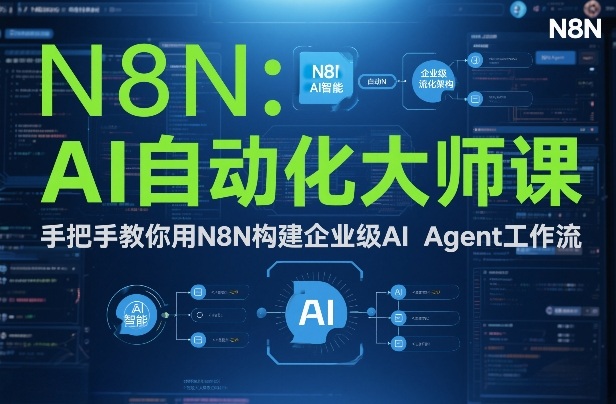 AI自动化大师课：手把手教你用N8N构建企业级AI Agent工作流-知享知识库