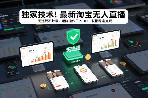 独家技术！最新淘宝无人直播：无违规不封号，矩阵操作日入1K+，长期稳定变现【揭秘】-知享知识库