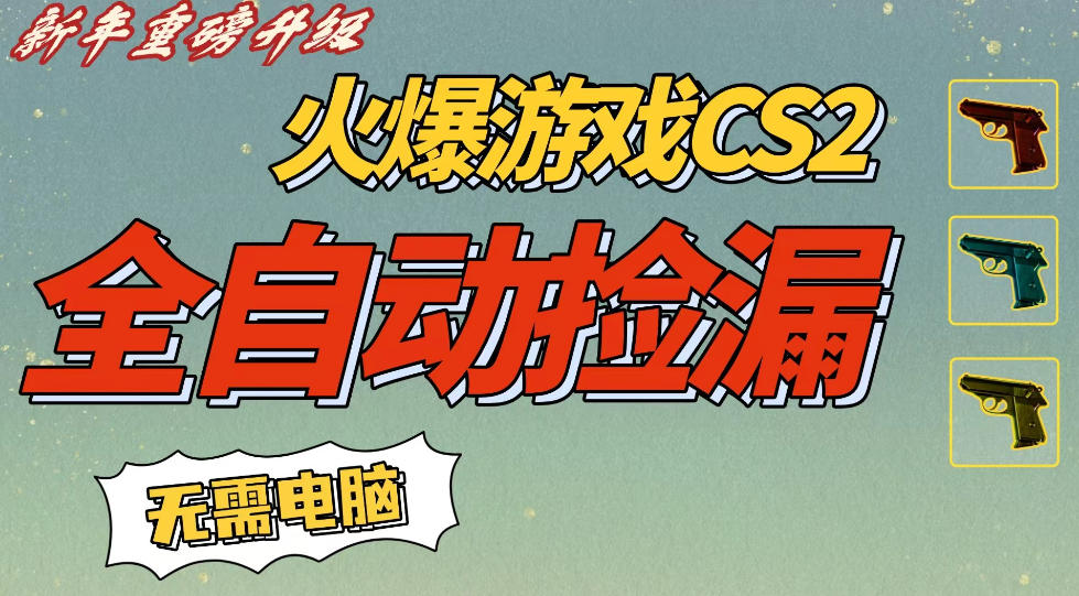 CS2交易市场全自动捡漏賺钱，新年好项目，无需玩游戏，一部手机轻松日入5张，稳定副业【揭秘】-知享知识库