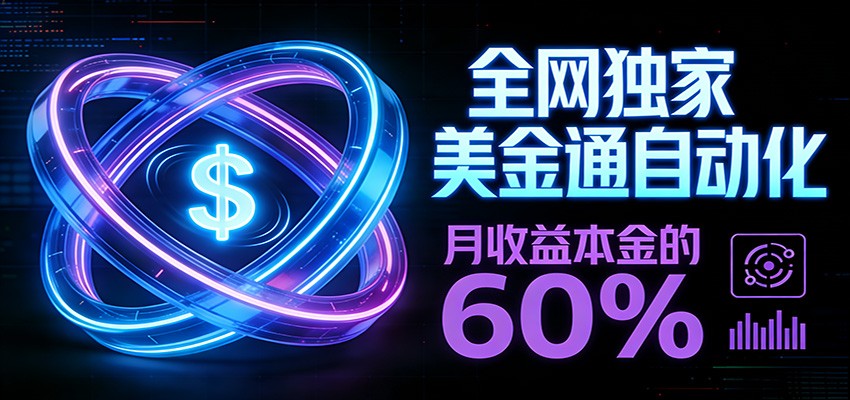 保本+躺赚60% | 美金合约,全网独一份的稳赚选择-知享知识网