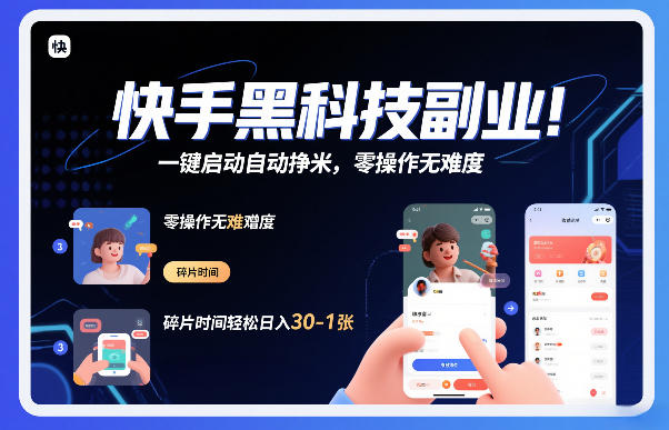 快手黑科技挂G项目，一键启动自动挣米，零操作无难度，碎片时间轻松日入30-1张【揭秘】-知享知识库