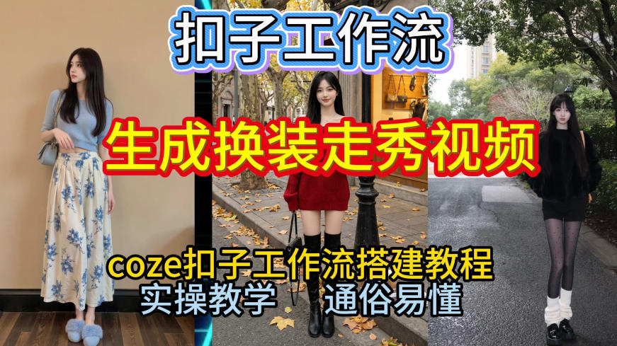 Coze扣子工作流一键生成换装走秀视频，2026保姆级搭建教程来啦，直接生成换装走秀视频全流程-知享知识库