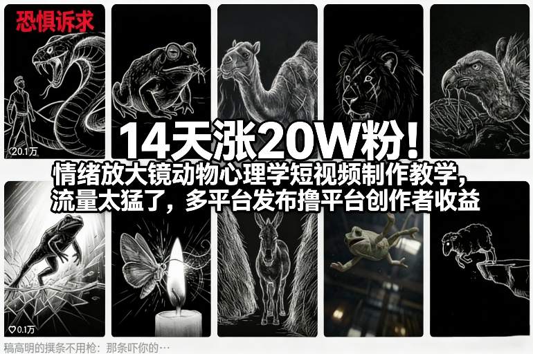 14天涨20W粉！情绪放大镜动物心理学短视频制作教学，流量太猛了，多平台发布撸平台创作者收益-知享知识网
