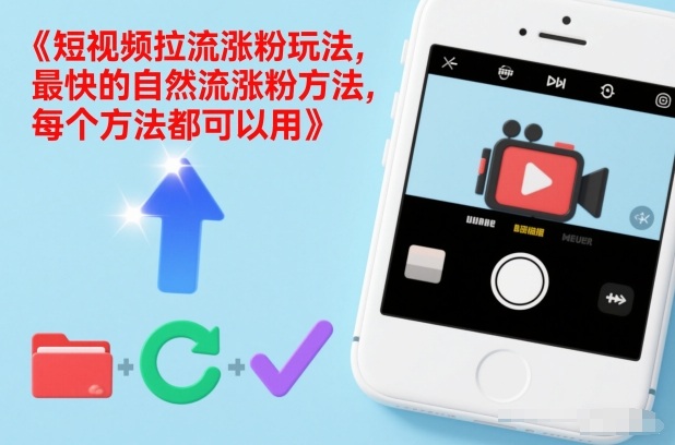 短视频拉流涨粉玩法，最快的自然流涨粉方法，每个方法都可以用-知享知识库