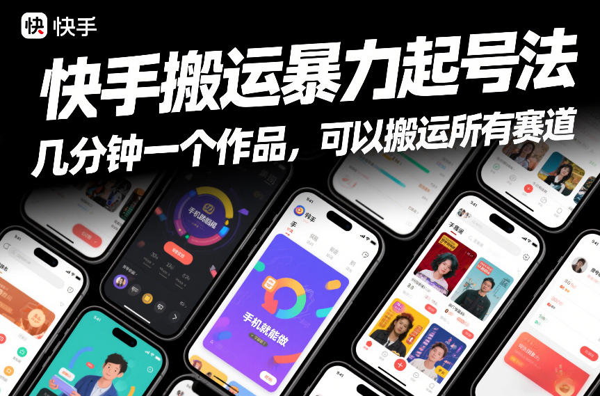 快手搬运暴力起号法，几分钟一个作品，手机就能做，可以搬运所有赛道-知享知识库