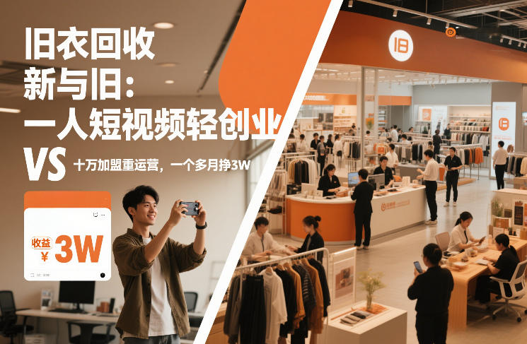 旧衣回收“新”与“旧”:一人短视频轻创业,VS十万加盟重运营,一个多月挣3W【揭秘】-知享知识库