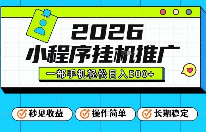 26年最新风口项目，小程序全自动推广，一部手机保底日入5张【揭秘】-知享知识库