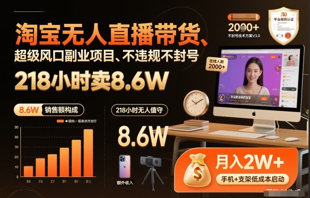 淘宝无人直播带货，218小时卖8.6W，不违规不封号，超级风口副业项目【揭秘】-知享知识库