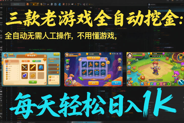 三款老游戏全自动挖金：全自动无需人工操作，不用懂游戏，每天轻松日入1k【揭秘】-知享知识库