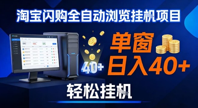 全网独家淘宝闪购采集挂G项目，操作简单无脑，单窗口轻松日入40+，可矩阵多开【揭秘】-知享知识库