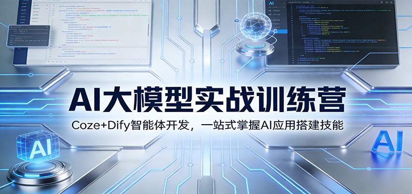 AI大模型实战训练营：Coze+Dify智能体开发，一站式掌握AI应用搭建技能-知享知识库