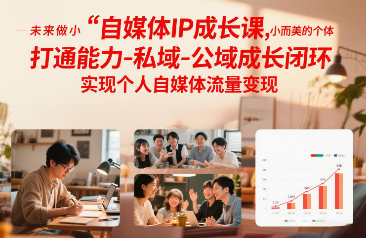 自媒体IP成长课，未来做小而美的个体，打通能力-私域-公域成长闭环，实现个人自媒体流量变现-知享知识库