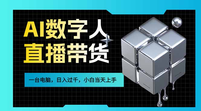 （17415期）AI数字人直播带货风口已来，一台电脑在家日入过千，小白当天上手的赚钱技能-知享资源网