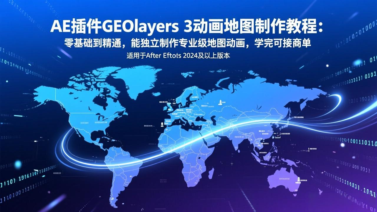 （17380期）AE插件GEOlayers 3动画地图制作教程：零基础到精通，能独立制作专业级地图动画，学完可接商单-知享资源网