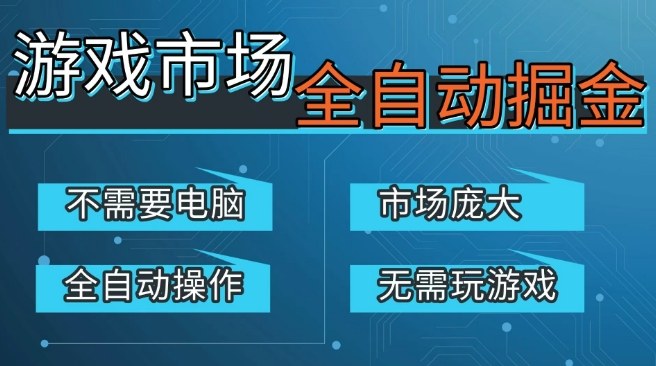 游戏交易平台自动掘金，庞大市场，手机即可完成所有操作，稳定每日3张+，支持任何形式验证，开年重磅升级【揭秘】-知享资源网