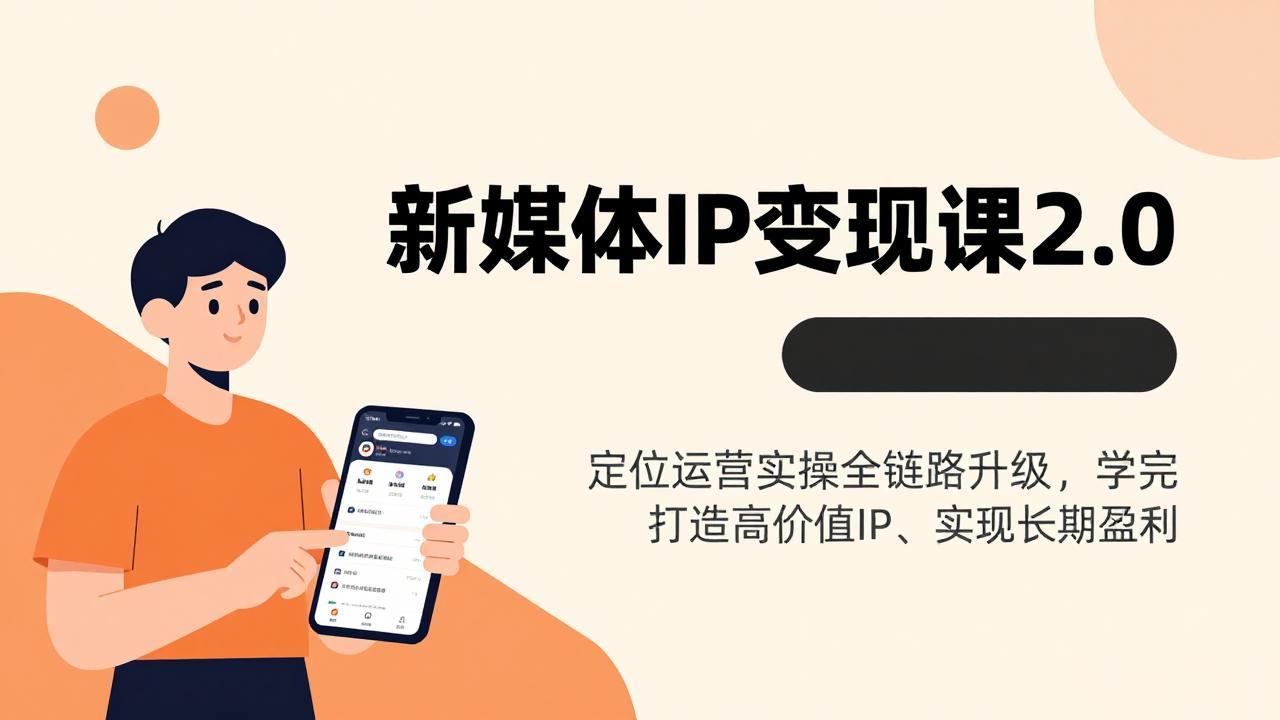 （17427期）新媒体IP变现课2.0，定位运营实操全链路升级，学完打造高价值IP、实现长期盈利-知享资源网