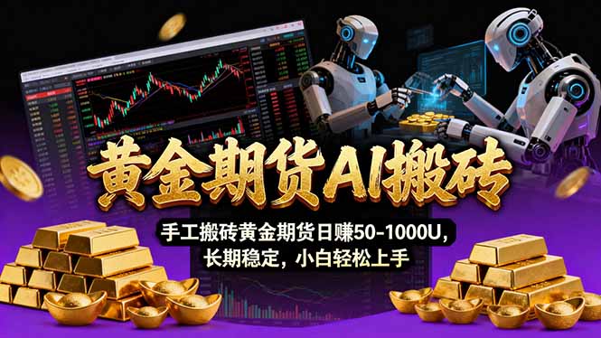 （17375期）【黄金期货AI搬砖】AI操盘手技术Vegas交易技术+聪明软件， 黄金期货日赚50-1000U， 长期稳定-知享资源网