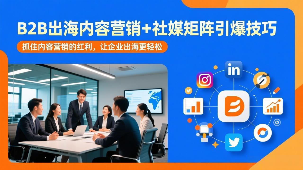 （17470期）B2B出海内容营销+社媒矩阵引爆技巧：抓住内容营销的红利，让企业出海更轻松-知享资源网