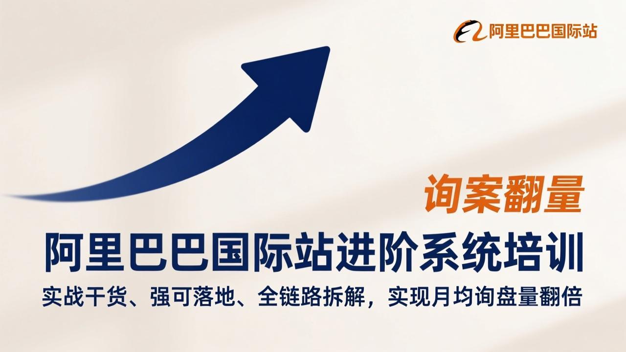 （17335期）阿里巴巴国际站进阶系统培训，实战干货、强可落地、全链路拆解，实现月均询盘量翻倍-知享资源网