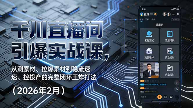 （17317期）千川直播间引爆实战课，从测素材、拉爆素材到稳流速、控投产的完整闭环王炸打法（2026年2月）-知享知识网