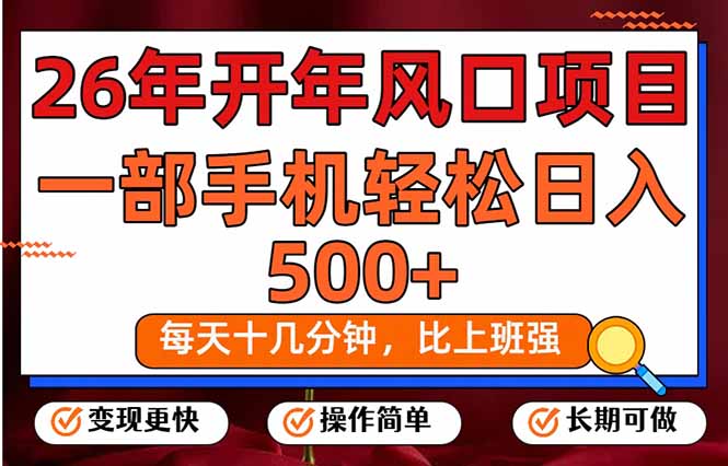 （17439期）26年开年项目，每天十几分钟，一部手机稳稳日入500+，长期稳定可做-知享资源网