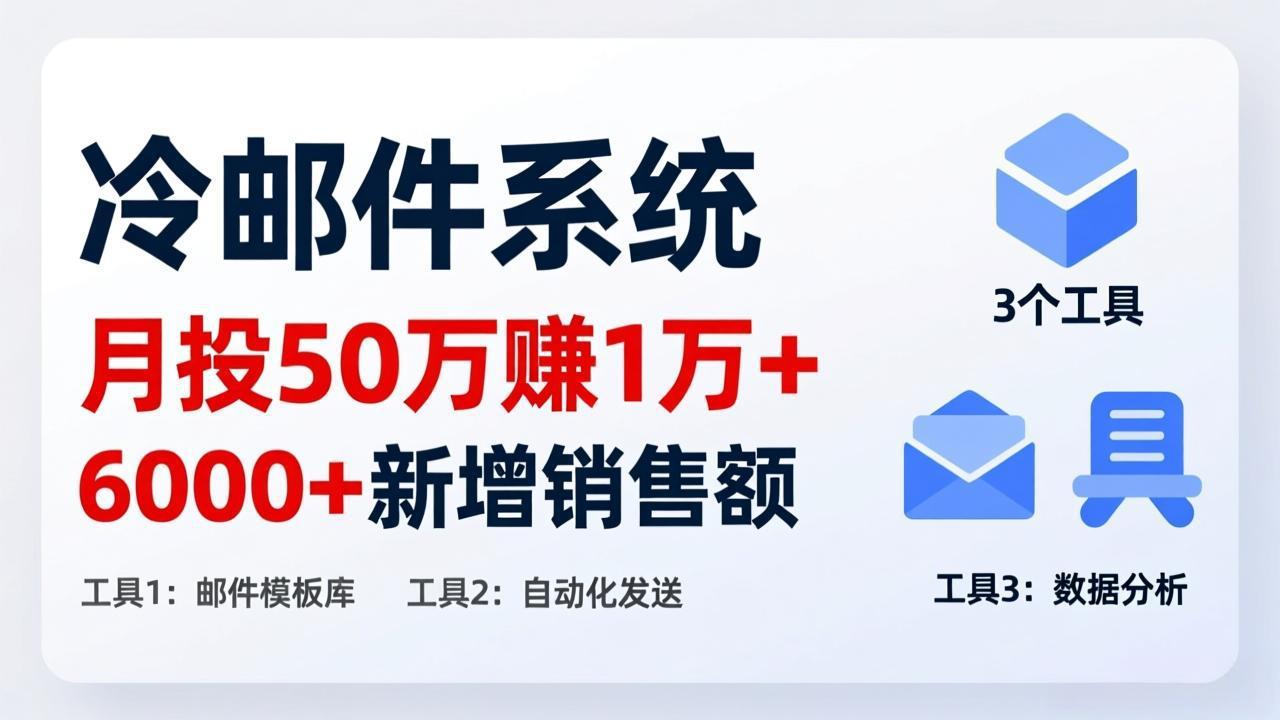 （17469期）月投 50 刀赚 1 万 +！冷邮件系统：6000 + 新增销售额，靠 3 个工具轻松搞-知享资源网