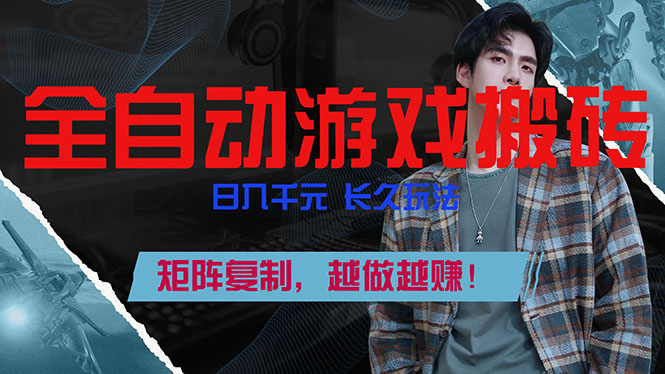 （17286期）全自动游戏挂机，日入千元，长久玩法，矩阵复制，越做越赚！-知享知识网