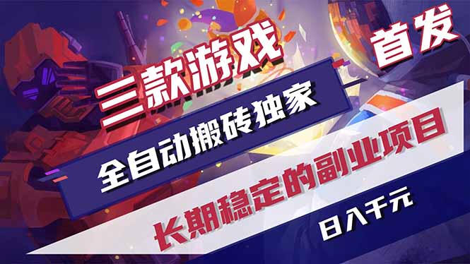 （17387期）三款游戏全自动搬砖独家首发，日入千元，长期稳定的副业项目！-知享资源网