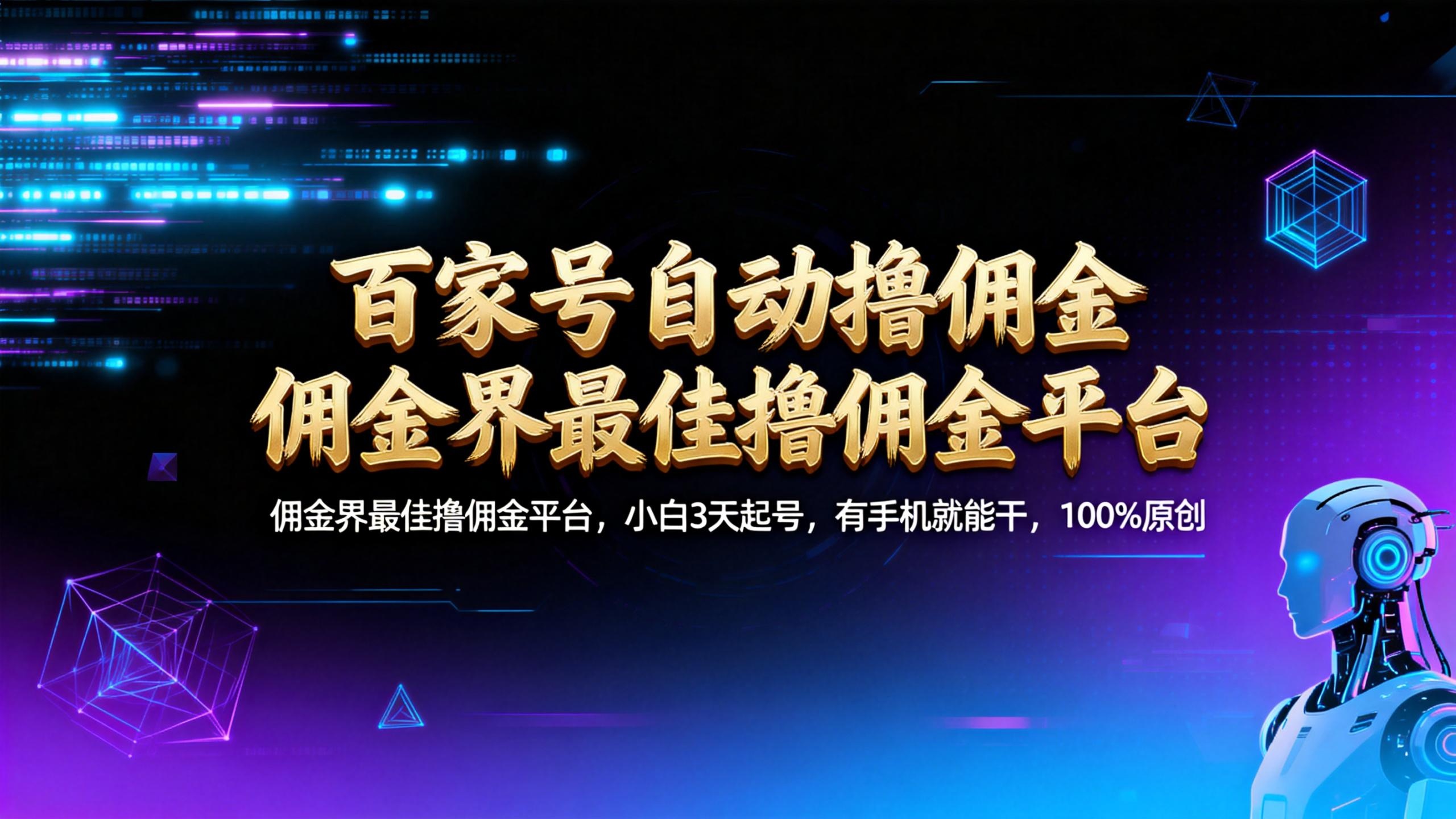 【百家号自动撸佣金】佣金界最佳撸佣金平台小白3天起号有手机就能干100%原创长期稳定-知享资源网
