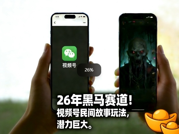 26年黑马赛道，视频号民间故事类玩法，潜力巨大，每日收益超5张-知享资源网