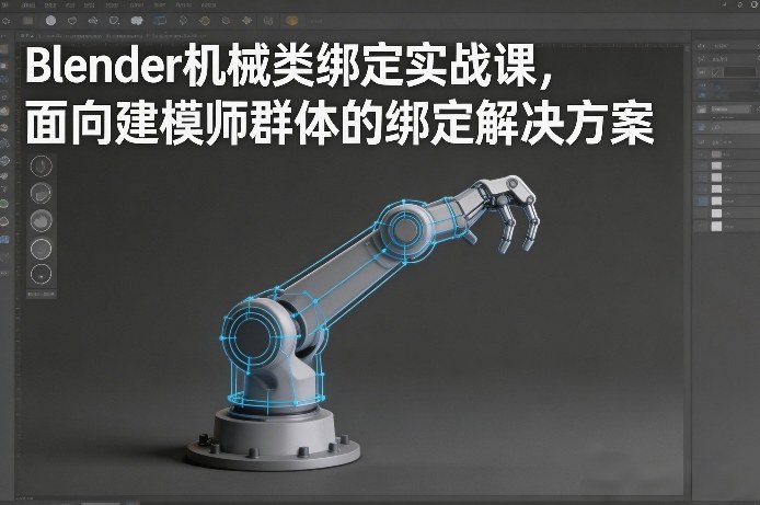 Blender机械类绑定实战课，面向建模师群体的绑定解决方案-知享资源网