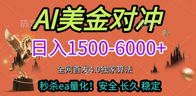 （17366期）2026美金搬砖独家首发！日入1500-6000+，全职副业双赛道，告别死工资躺赚财富！-知享资源网