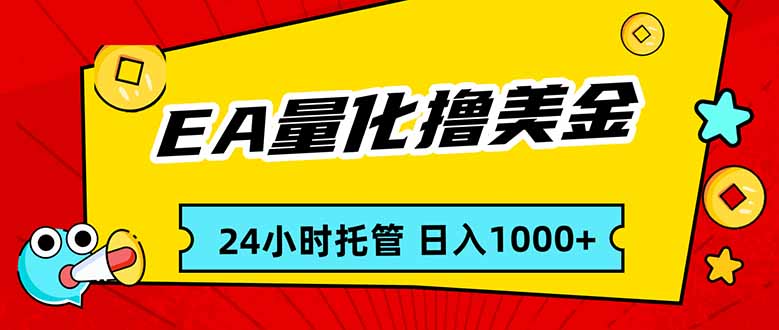 （17397期）EA黄金量化，24小时不间断撸美金，小白轻松入手，日入1000-知享资源网