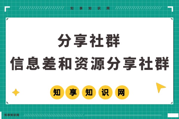 免费邀请你进信息差和资源分享群!-知享知识网
