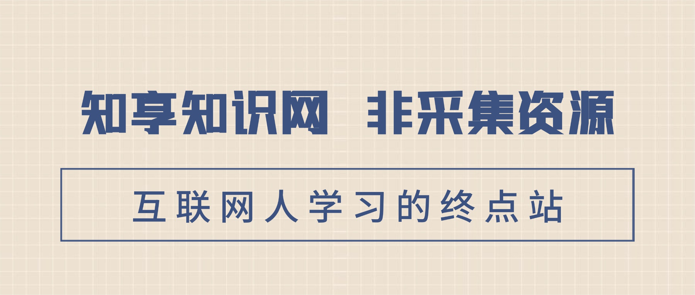 知享知识网是一个综合性的、系统性的知识资源分享平台，持续更新网创项目教程、自媒体课程、AI知识、全域运营知识以及互联网自媒体资源。