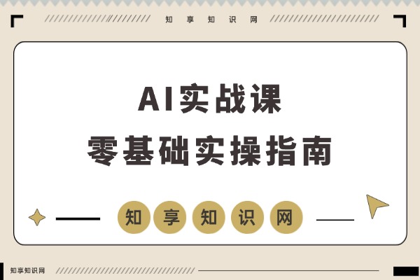 AI实战课：ChatGPT办公提效与Midjourney绘画创作，零基础速成，效率收入双提升-知享知识网