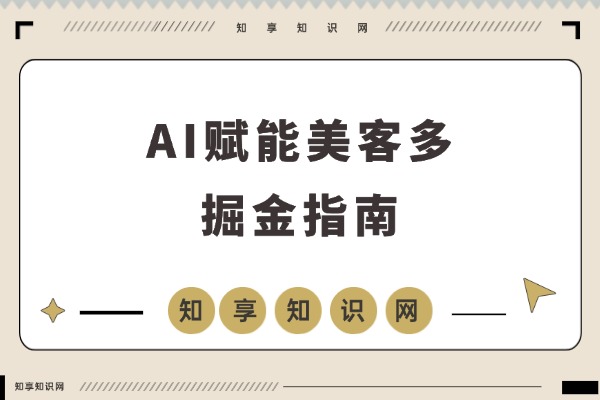 AI赋能美客多：从工具实操到数据选品，新手也能轻松月入5000+美元-知享知识网