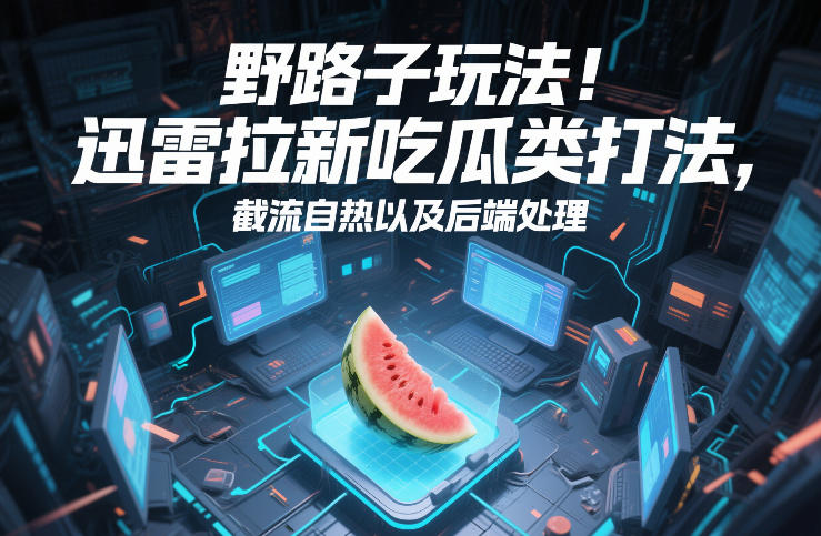 图片[1]-野路子新招！迅雷拉新截流玩法，自热引爆与后端精耕-知享知识网