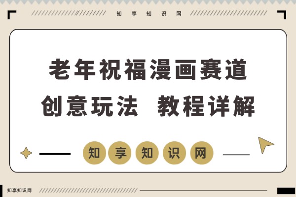 老年祝福新蓝海：漫画小佛陀创意玩法，解锁多重收益路径（教程详解）-知享知识网