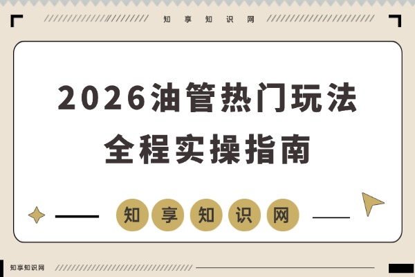 2026油管趋势指南：解锁热门玩法，助你抢占流量风口，引爆创作收益-知享知识网