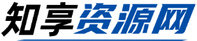 知享资源网是一个综合性的、系统性的知识资源分享平台，持续更新网创项目教程、自媒体课程、AI知识、全域运营知识以及、淘宝闲鱼等虚拟货源、软件工具、素材模板、资料素材以及其他互联网自媒体资源，长期更新！